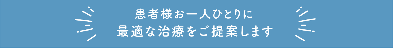 歯やお口のお悩みは何でもご相談ください