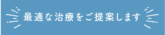 歯やお口のお悩みは何でもご相談ください