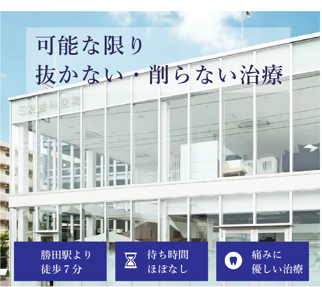 勝田駅の歯医者「三友歯科耳鼻咽喉科」